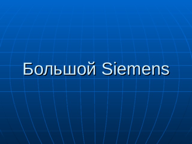 Большой Siemens