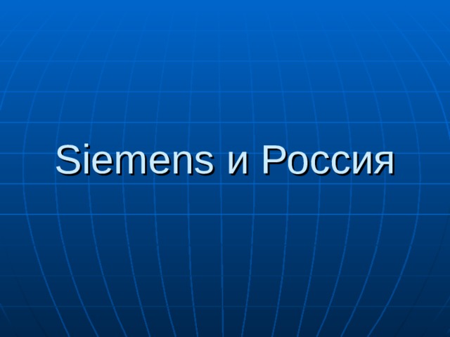 Siemens и Россия