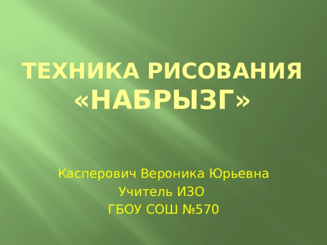 Техника рисования «набрызг» Касперович Вероника Юрьевна Учитель ИЗО ГБОУ СОШ №570