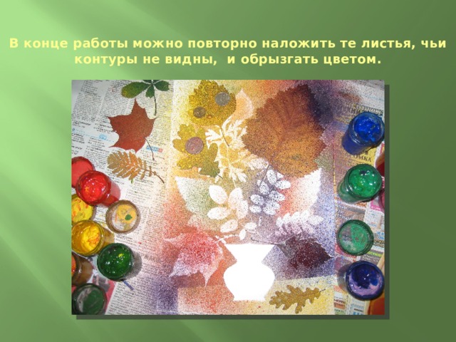 В конце работы можно повторно наложить те листья, чьи контуры не видны, и обрызгать цветом.