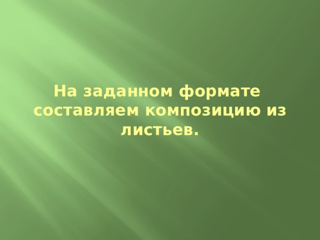 На заданном формате составляем композицию из листьев.