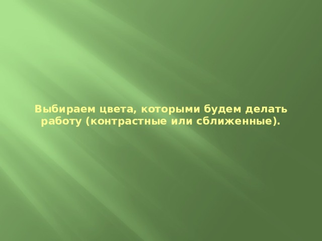 Выбираем цвета, которыми будем делать работу (контрастные или сближенные).