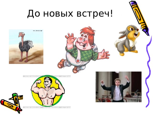 До новых встреч!