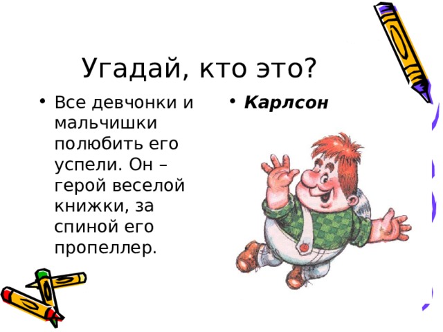 Угадай, кто это?