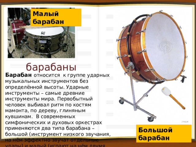 Барабан музыкальный инструмент презентация