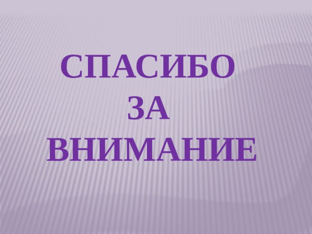 СПАСИБО ЗА ВНИМАНИЕ