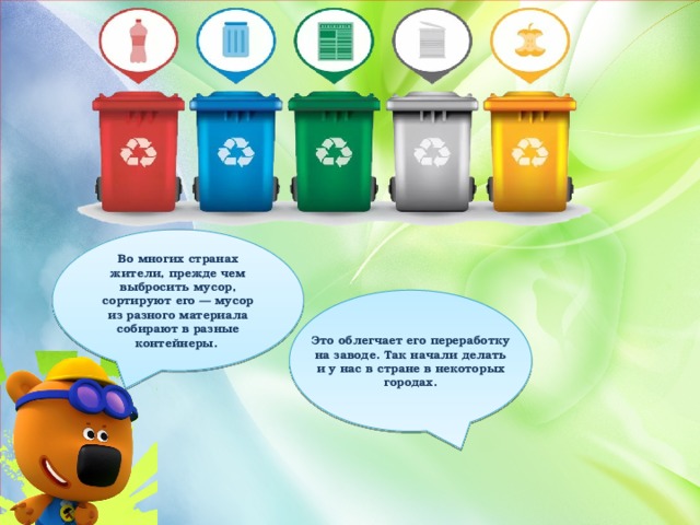 Сортировка мусора игра презентация