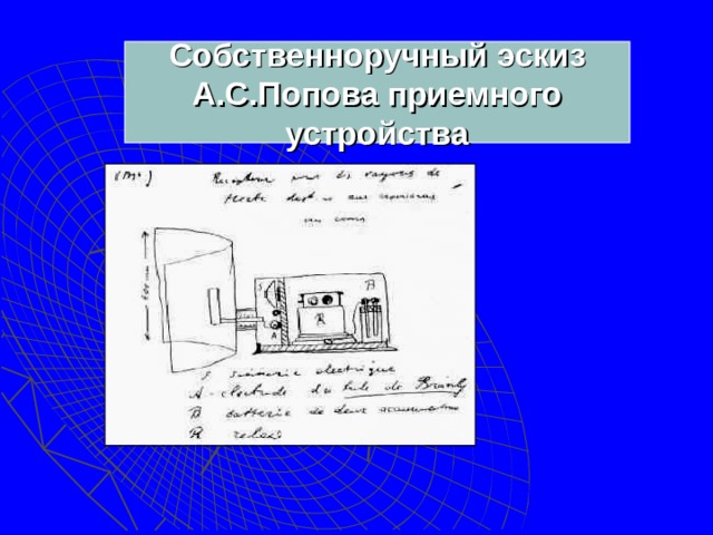 Собственноручный эскиз А.С.Попова приемного устройства