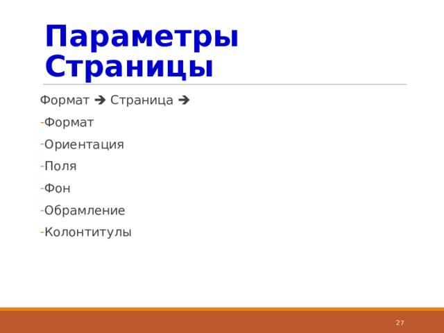 Параметры Абзаца Формат  Абзац  Отступы Интервалы Выравнивание Обрамление Фон