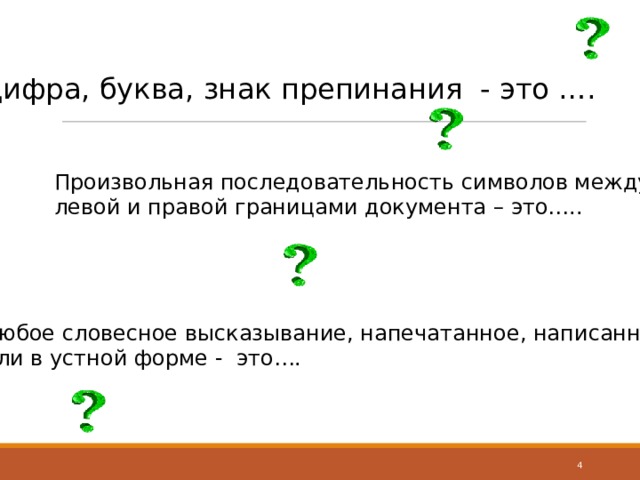 Цифра, буква, знак препинания - это …. Произвольная последовательность символов между левой и правой границами документа – это….. Любое словесное высказывание, напечатанное, написанное или в устной форме - это….