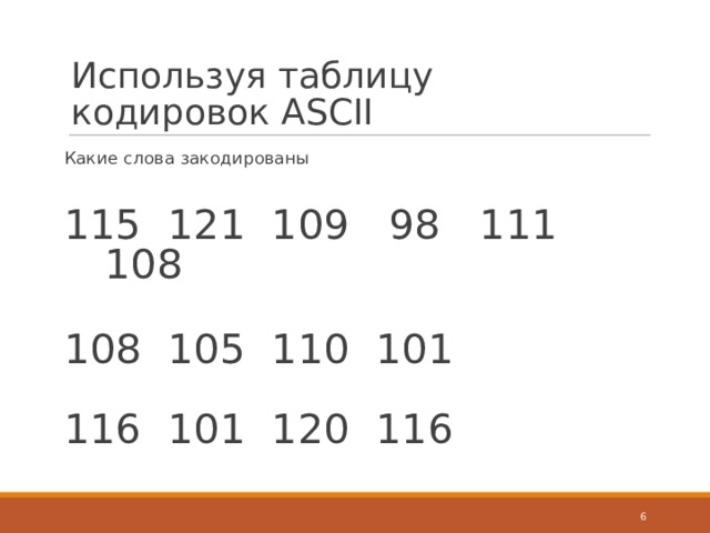 Используя таблицу кодировок А SCII Какие слова закодированы 115 121 109 98 111 108 108 105 110 101 116 101 120 116