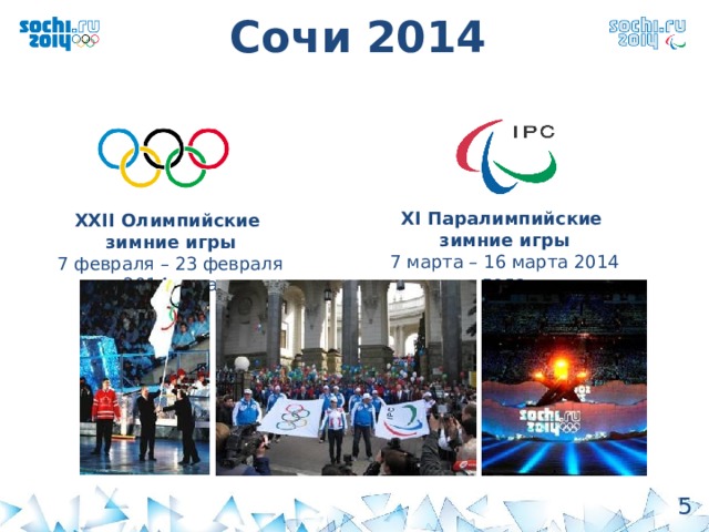 Сочи 2014 Х I Паралимпийские зимние игры 7 марта – 16 марта 2014 года ХХ II Олимпийские зимние игры 7 февраля – 23 февраля 2014 года