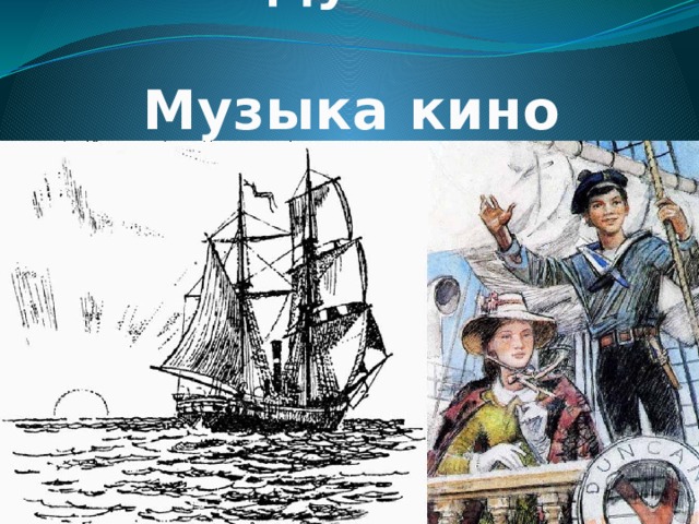 Дети капитана гранта увертюра дунаевского слушать. Дети капитана Гранта Дунаевский. Дунаевский дети капитана Гранта Увертюра. Дети капитана Гранта иллюстрации. Увертюра дети капитана Гранта.