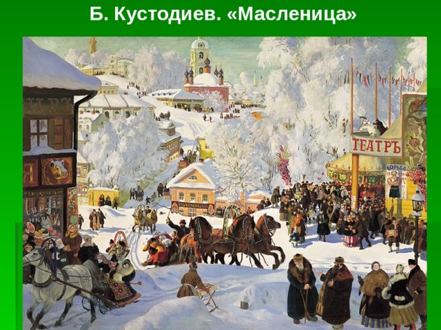 Б. Кустодиев. «Масленица»