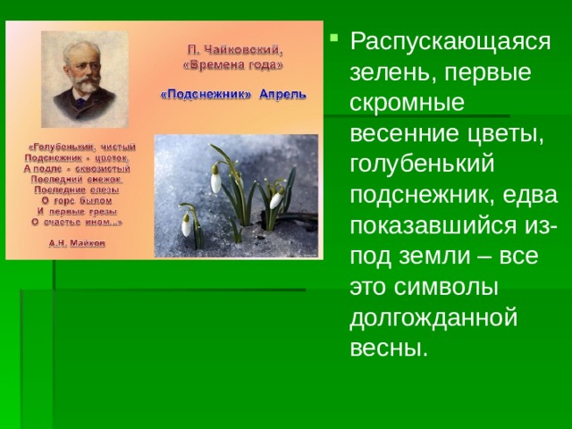 Распускающаяся зелень, первые скромные весенние цветы, голубенький подснежник, едва показавшийся из-под земли – все это символы долгожданной весны.