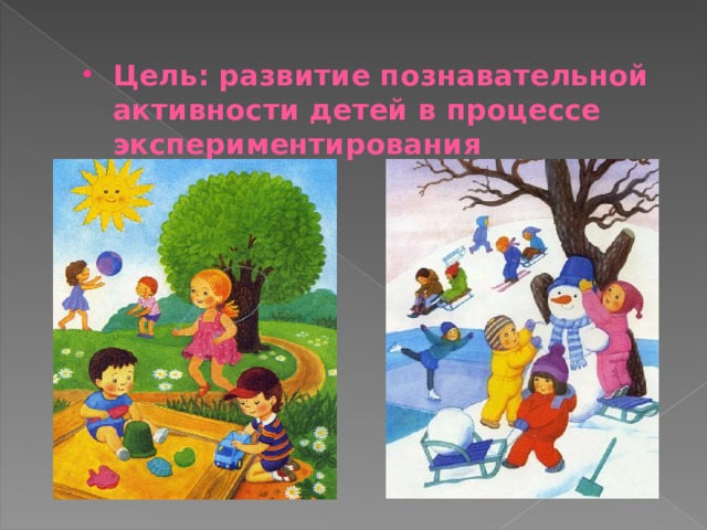 Цель : развитие познавательной активности детей в процессе экспериментирования