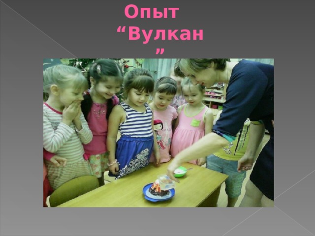 Опыт “ Вулкан ”