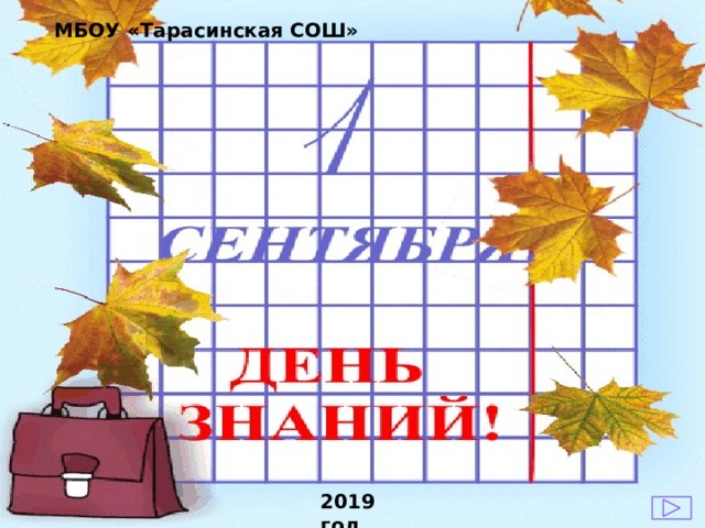 МБОУ «Тарасинская СОШ» 2019 год