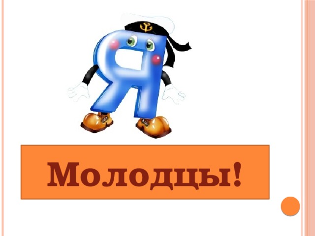 Молодцы!