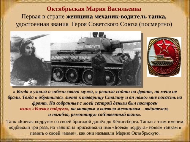 Женщина механик водитель танка герой советского союза