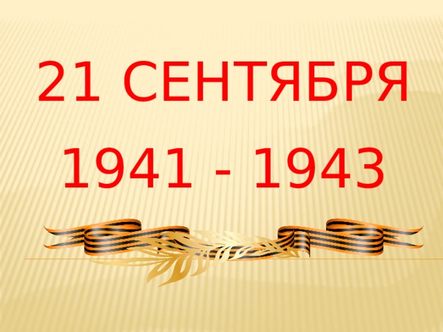21 СЕНТЯБРЯ 1941 - 1943