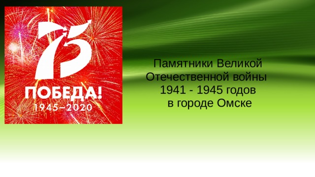 Памятники Великой Отечественной войны  1941 - 1945 годов  в городе Омске