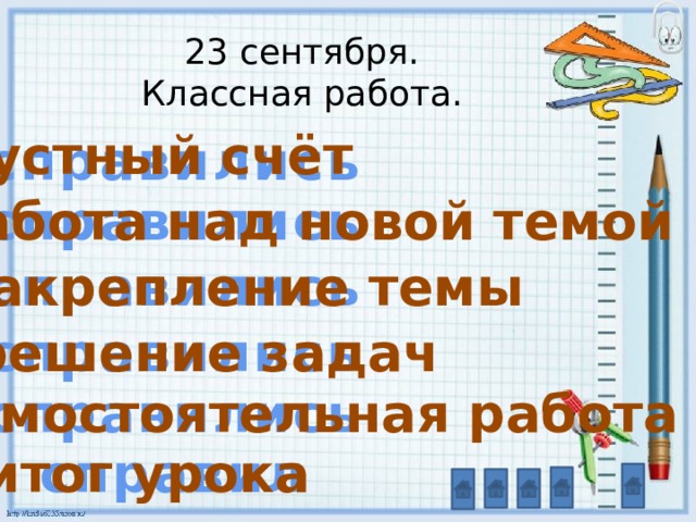 23 сентября. Классная работа.  устный счёт справились работа над новой темой справились справились закрепление темы справились  решение задач справились самостоятельная работа справились итог урока