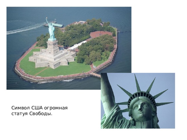 Символ США огромная статуя Свободы.