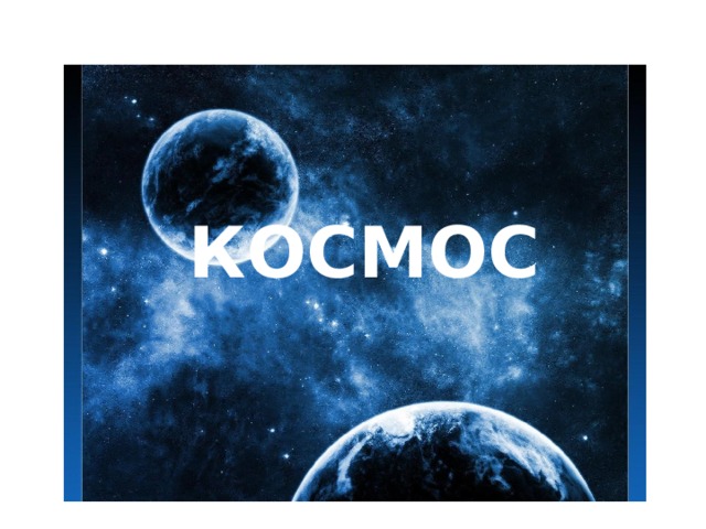 КОСМОС