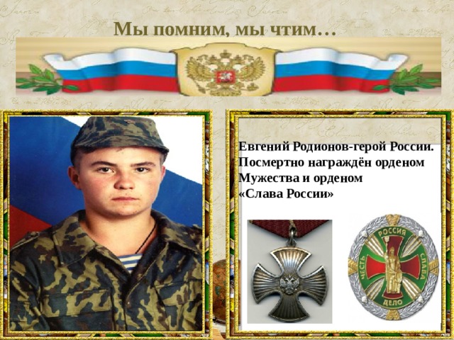 Мы помним, мы чтим… Евгений Родионов-герой России. Посмертно награждён орденом Мужества и орденом «Слава России»
