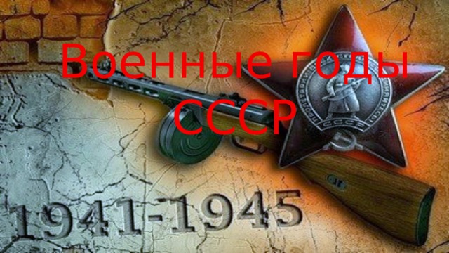 Военные годы СССР