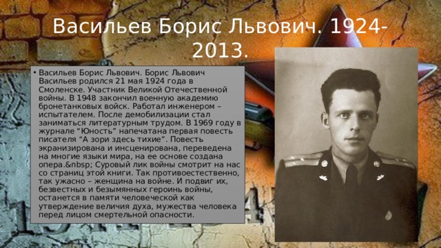 Васильев Борис Львович. 1924-2013.