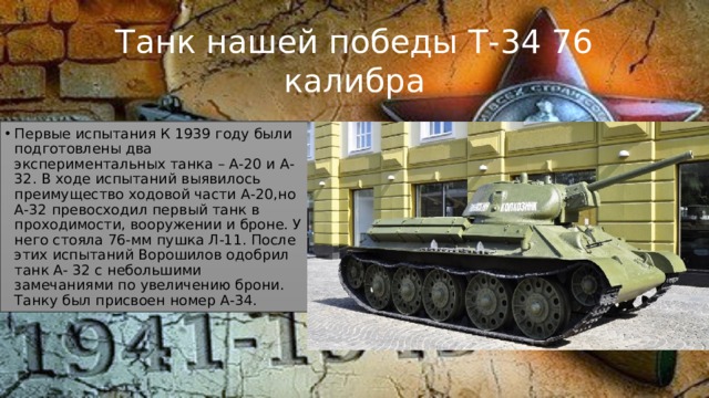Танк нашей победы Т-34 76 калибра