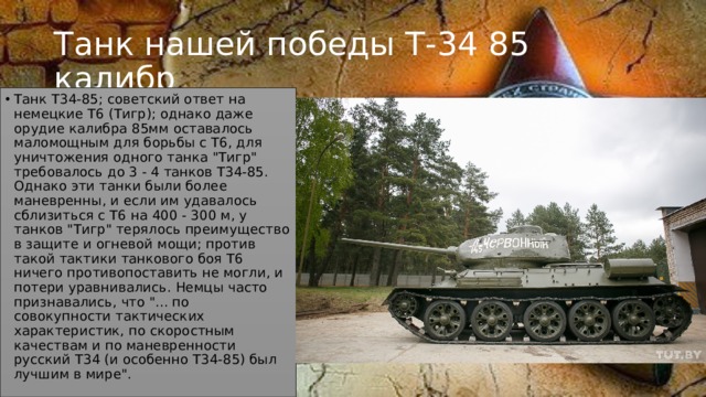 Танк нашей победы Т-34 85 калибр
