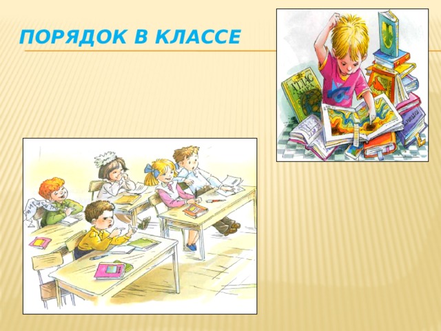 Порядок в классе