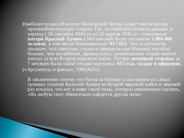 Важное последствие московской битвы заключалось в том что был сорван немецкий план молниеносной