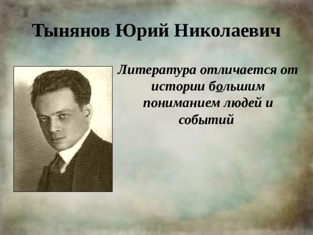 Тынянов Юрий Николаевич Литература отличается от истории б о льшим пониманием людей и событий