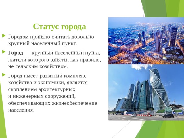 Статус города