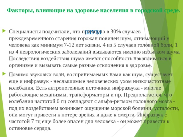 Факторы, влияющие на здоровье населения в городской среде.   ШУМ