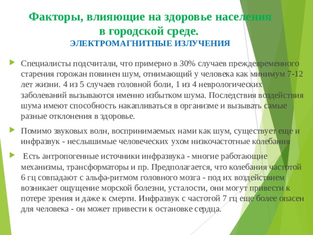 Факторы, влияющие на здоровье населения  в городской среде.  ЭЛЕКТРОМАГНИТНЫЕ ИЗЛУЧЕНИЯ