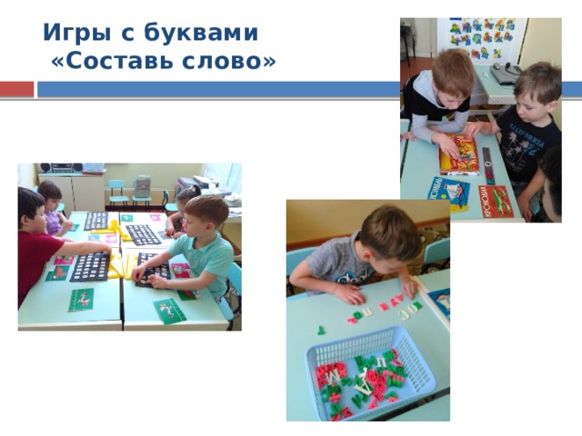 Игры с буквами  «Составь слово»