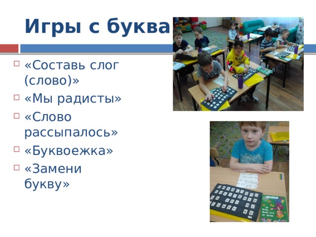 Игры с буквами