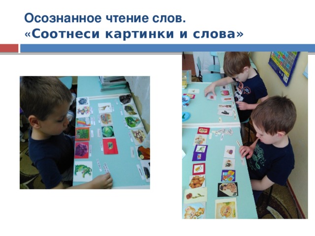 Осознанное чтение слов.  « Соотнеси картинки и слова»