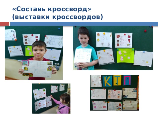 «Составь кроссворд»  (выставки кроссвордов)