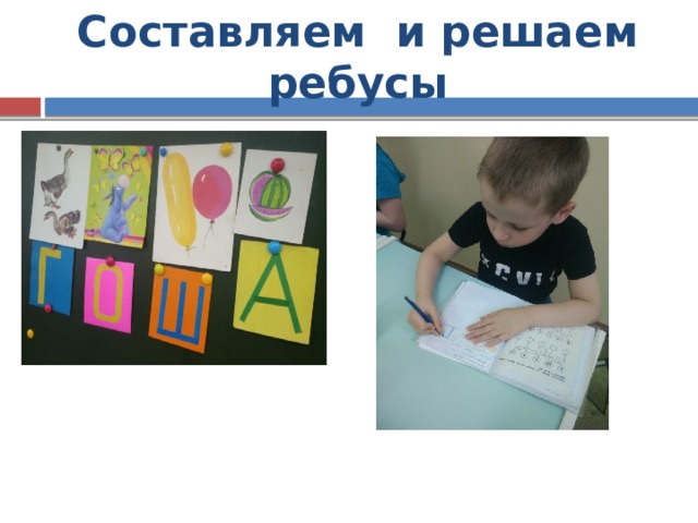 Составляем и решаем ребусы