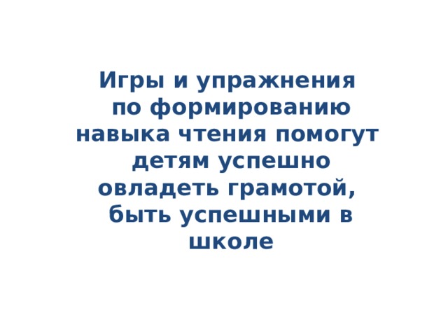 Игры и упражнения по формированию навыка чтения помогут детям успешно овладеть грамотой, быть успешными в школе  