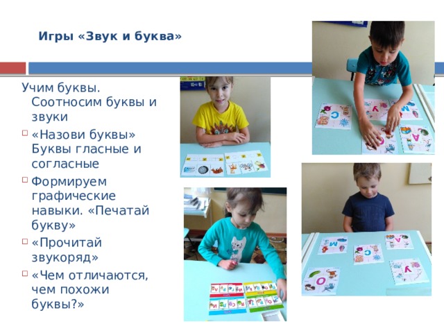 Игры «Звук и буква»   Учим буквы. Соотносим буквы и звуки