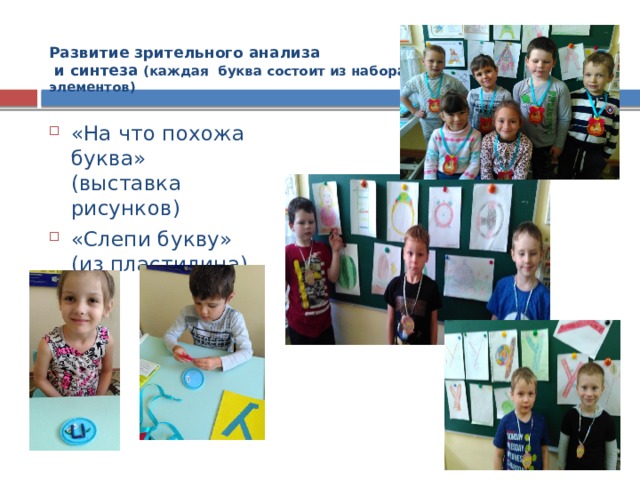 Развитие зрительного анализа  и синтеза (каждая буква состоит из набора  элементов)