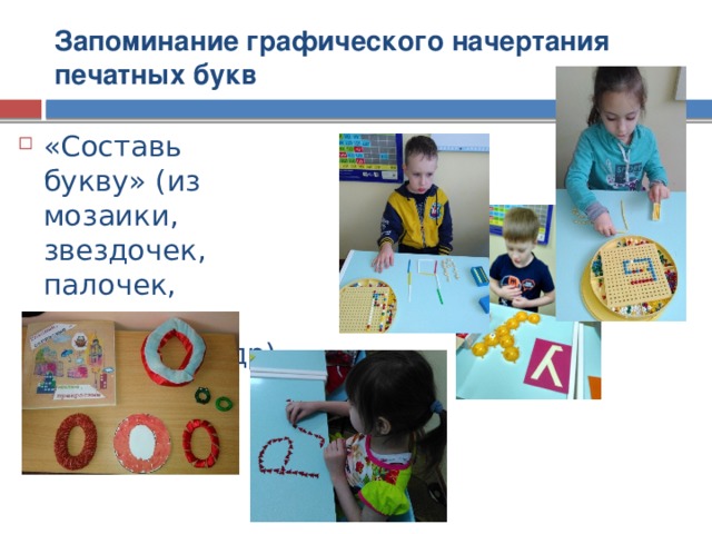 Запоминание графического начертания печатных букв