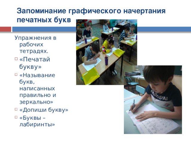 Запоминание графического начертания печатных букв Упражнения в рабочих тетрадях.